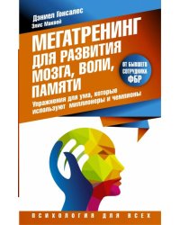 Мегатренинг для развития мозга, воли, памяти