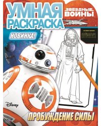 Звездные Войны. Пробуждение Силы. Умная раскраска №15100