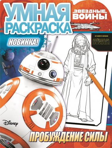 Звездные Войны. Пробуждение Силы. Умная раскраска №15100