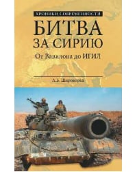 Битва за Сирию. От Вавилона до ИГИЛ (запрещенная в России террористическая организация)
