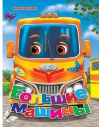 Большие машины