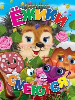 Книжки-меловки Ежики смеются