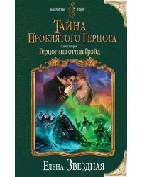 Тайна проклятого герцога. Книга вторая. Герцогиня оттон Грэйд