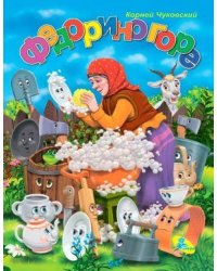 Федорино горе