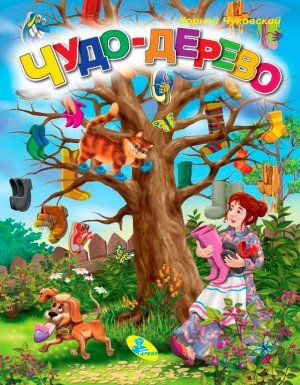Чудо дерево