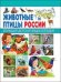 Животные и птицы России. Большая детская энциклопедия