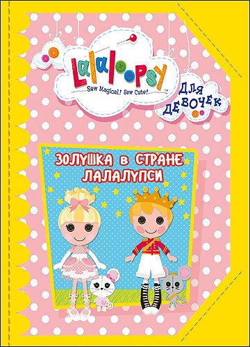 Лалалупси. Для девочек. Золушка в стране Лалалупси