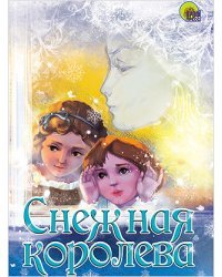 Снежная королева