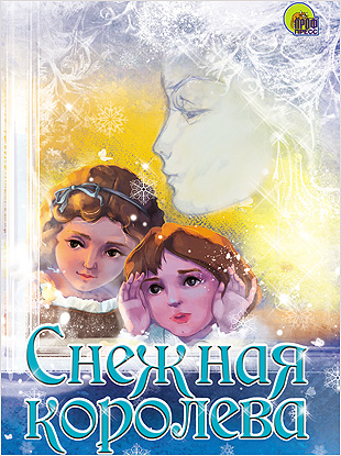 Снежная королева