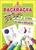 Раскраска. Я учусь! 100 слов на английском. Формы и цвета