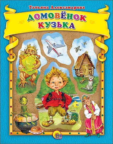 Домовёнок Кузька