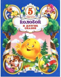 Колобок и другие сказки