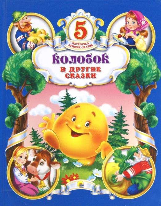 Колобок и другие сказки