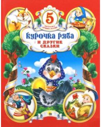 Курочка Ряба и другие сказки
