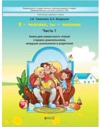"Я-человек, ты-человек". Часть 1. Книга для чтения