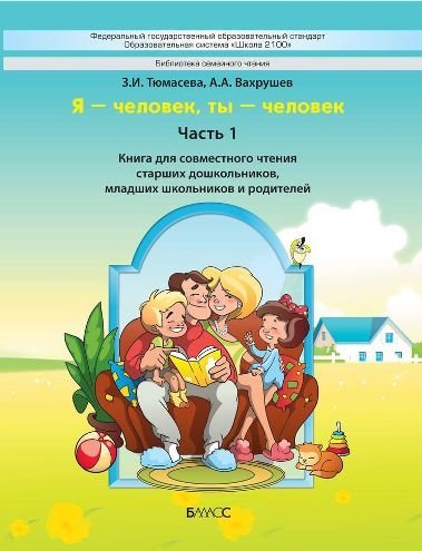 "Я-человек, ты-человек". Часть 1. Книга для чтения