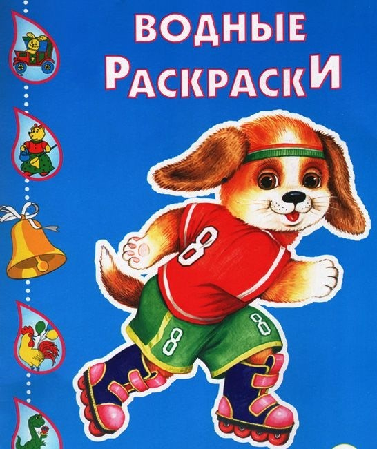 Водные раскраски Щенок на роликах. Водная раскраска