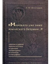 Миновала уже зима языческого безумия. Церковь и церкви Херсона в IV веке по данным литературных источников и эпиграфики