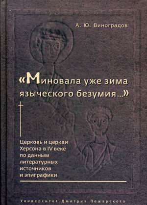 Миновала уже зима языческого безумия. Церковь и церкви Херсона в IV веке по данным литературных источников и эпиграфики