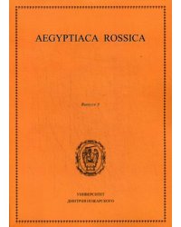 Aegyptiaca Rossica. Сборник статей. Выпуск 3