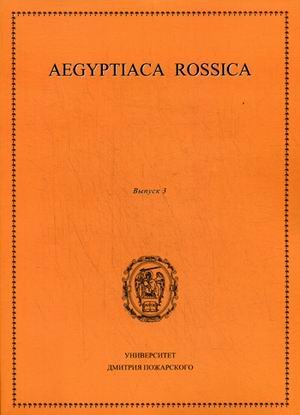Aegyptiaca Rossica. Сборник статей. Выпуск 3