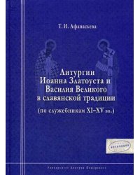 Литургия Иоанна Златоуста и Василия Великого в славянской традиции (по служебникам XI-XV вв.)