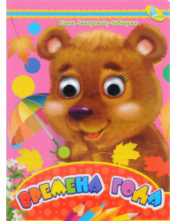 Времена года. Книжка-глазки