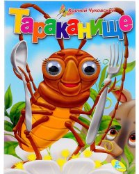Тараканище. Книжка-глазки