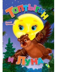 Топтыгин и Луна
