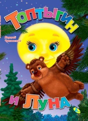 Топтыгин и Луна