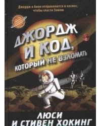Джордж и код, который не взломать