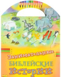 Занимательные библейские истории