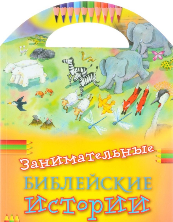 Занимательные библейские истории