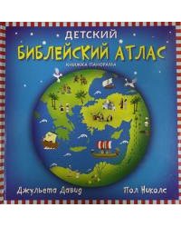 Детский библейский атлас. Книжка-панорамка