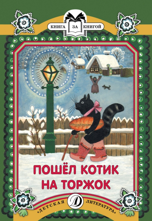 Пошел котик на торжок