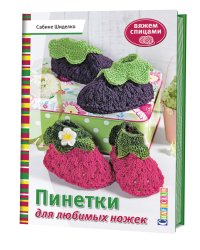 Пинетки для любимых ножек