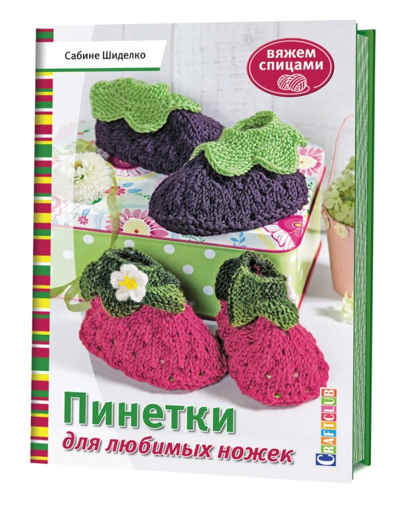 Обложка книги «Пинетки для любимых ножек» — Шиделько Сабина, ISBN 9785919065685