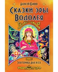 Сказки эры Водолея