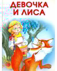 Маленькие сказочки. Девочка и лиса. Заюшкина избушка