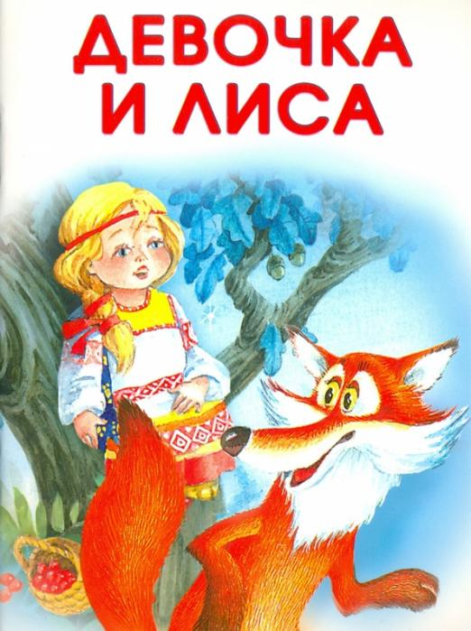 Маленькие сказочки Маленькие сказочки. Девочка и лиса. Заюшкина избушка