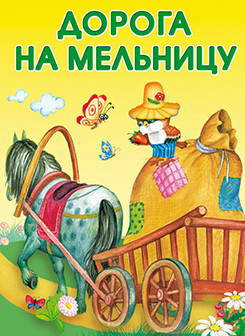 Маленькие сказочки Дорога на мельницу