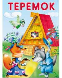 Теремок