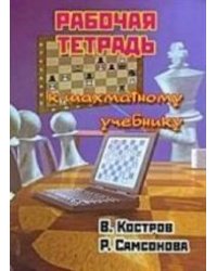 Рабочая тетрадь к шахматному учебнику