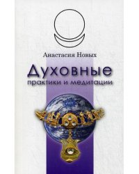 Духовные практики и медитации