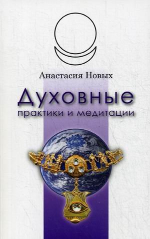 Обложка книги «Духовные практики и медитации» — Новых Анастасия, ISBN 9785990653672