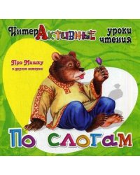 Про Мишку и другие истории