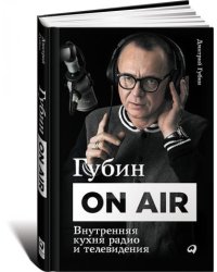 Губин ON AIR. Внутренняя кухня радио и телевидения