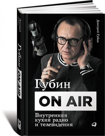 Губин ON AIR. Внутренняя кухня радио и телевидения