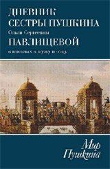 Дневник сестры Пушкина Ольги Сергеевны Павлищевой в письмах к мужу и отцу