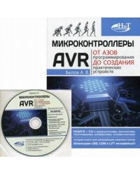 Микроконтроллеры AVR. От азов программирования до создания практических устройств (+ CD-ROM)